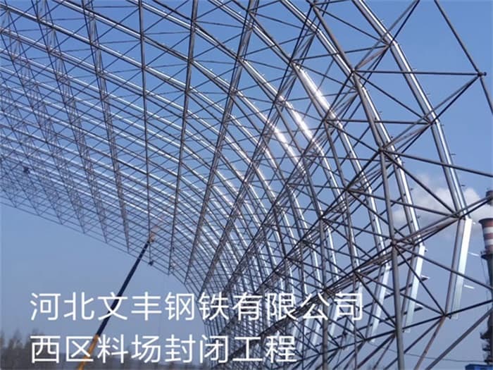 肇东文丰钢铁有限公司西区料场封闭工程