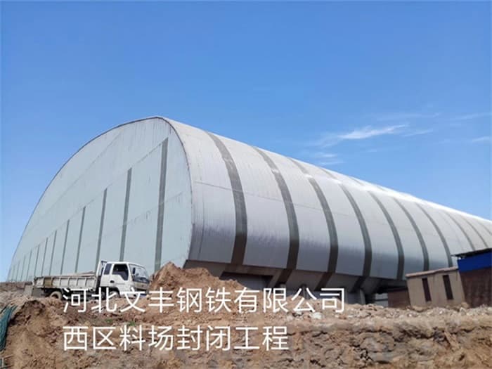 肇东文丰钢铁有限公司西区料场封闭工程