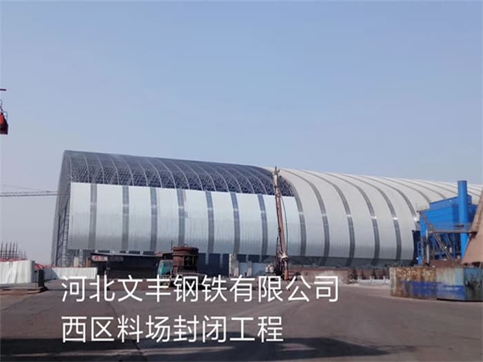 肇东文丰钢铁有限公司西区料场封闭工程