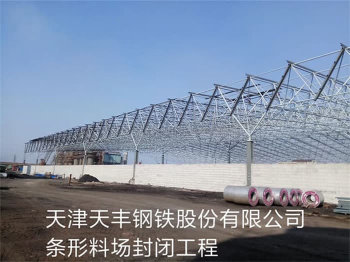 肇东天丰钢铁股份有限公司条形料场封闭工程