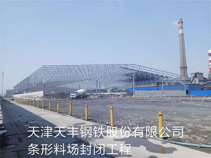 肇东天丰钢铁股份有限公司条形料场封闭工程