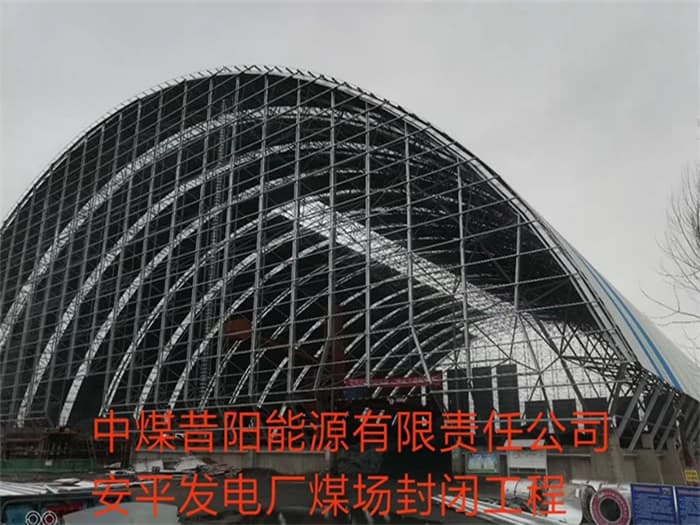 肇东中煤昔阳能源有限责任公司安平发电厂煤场封闭工程