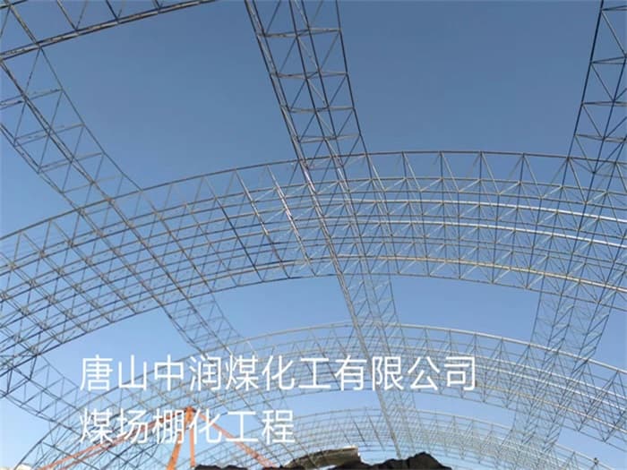 肇东中润煤化工有限公司煤场棚化工程