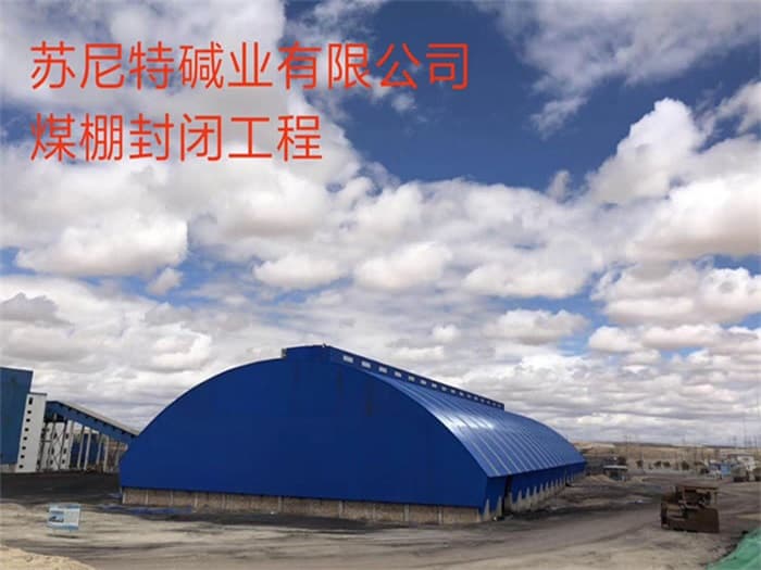 肇东苏尼特碱业有限公司煤棚封闭工程